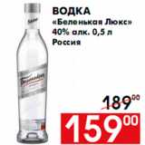 Магазин:Наш гипермаркет,Скидка:Водка
«Беленькая Люкс»
40% алк. 0,5 л
Россия