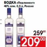 Магазин:Наш гипермаркет,Скидка:Водка «Парламент»
40% алк. 0,5 л, Россия