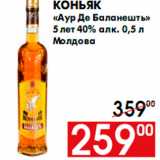 Магазин:Наш гипермаркет,Скидка:Коньяк
«Аур Де Баланешть»
5 лет 40% алк. 0,5 л
Молдова