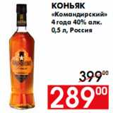 Магазин:Наш гипермаркет,Скидка:Коньяк
«Командирский»
4 года 40% алк.
0,5 л, Россия