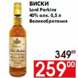 Магазин:Наш гипермаркет,Скидка:Виски
Lord Perkins
40% алк. 0,5 л
Великобритания