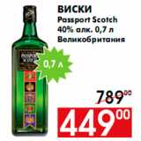 Магазин:Наш гипермаркет,Скидка:Виски
Passport Scotch
40% алк. 0,7 л
Великобритания