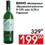 Магазин:Наш гипермаркет,Скидка:Вино «Инкерман»
«Крымское алиготе»
9-13% алк. 0,75 л
Украина