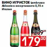 Магазин:Наш гипермаркет,Скидка:Вино игристое Lambrusco
Abbazia в ассортименте 0,75 л
Италия