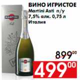 Магазин:Наш гипермаркет,Скидка:Вино игристое
Martini Asti п/у
7,5% алк. 0,75 л
Италия