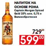 Магазин:Наш гипермаркет,Скидка:Напиток на
основе рома
Captain Morgan Spiced
Gold 35% алк. 0,75 л
Великобритания