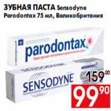 Магазин:Наш гипермаркет,Скидка:Зубная паста Sensodyne
Parodontax 75 мл, Великобритания