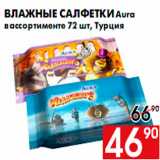 Магазин:Наш гипермаркет,Скидка:Влажные салфетки Aura
в ассортименте 72 шт, Турция