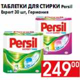 Магазин:Наш гипермаркет,Скидка:Таблетки для стирки Persil
Expert 30 шт, Германия