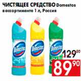 Магазин:Наш гипермаркет,Скидка:Чистящее средство Domestos
в ассортименте 1 л, Россия