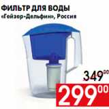 Магазин:Наш гипермаркет,Скидка:Фильтр для воды
«Гейзер-Дельфин», Россия