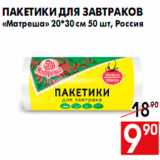 Магазин:Наш гипермаркет,Скидка:Пакетики для завтраков
«Матреша» 20*30 см 50 шт, Россия