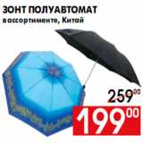 Магазин:Наш гипермаркет,Скидка:Зонт полуавтомат
в ассортименте, Китай