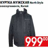 Магазин:Наш гипермаркет,Скидка:Куртка мужская North Style
в ассортименте, Китай