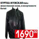 Магазин:Наш гипермаркет,Скидка:Куртка мужская Habo
искусственная кожа, в ассортименте
Китай
