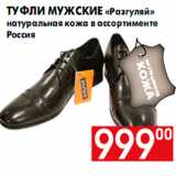 Магазин:Наш гипермаркет,Скидка:Туфли мужские «Разгуляй»
натуральная кожа в ассортименте
Россия
