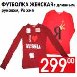 Магазин:Наш гипермаркет,Скидка:Футболка женская с длинным
рукавом, Россия