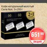 Магазин:Spar,Скидка:КОФЕ
Carte Noir, 3 
 250 