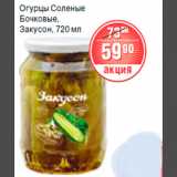 Магазин:Spar,Скидка:ОГУРЦЫ СОЛЕНЫЕ ЗАКУСОН