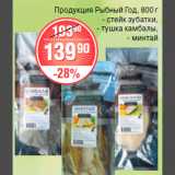 Магазин:Spar,Скидка:ПРОДУКТ РЫБНЫЙ ГОД