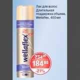 Магазин:Spar,Скидка:ЛАК ДЛЯ ВОЛОС Wellaflex, 400 