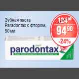 Магазин:Spar,Скидка:ЗУБНАЯ ПАСТА Paradontax