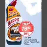 Магазин:Spar,Скидка:ГЕЛЬ ДЛЯ ЧИСТКИ ТУАЛЕТА Harpic Power Plus