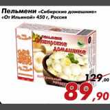 Магазин:Седьмой континент,Скидка:Пельмени Сибирские домашние От Ильиной 