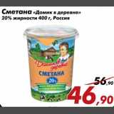 Магазин:Седьмой континент,Скидка:Сметана Домик в деревне 