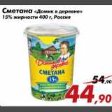 Магазин:Седьмой континент,Скидка:Сметана домик в деревне 