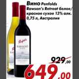 Магазин:Седьмой континент,Скидка:Вино Penfolds Rawson`s Retreat 