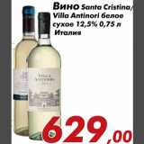 Магазин:Седьмой континент,Скидка:Вино Santa Cristina Villa Antinori 