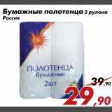 Магазин:Седьмой континент,Скидка:Бумажные полотенца
