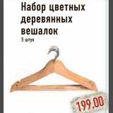 Магазин:Монетка,Скидка:Набор цветных деревянных вешалок