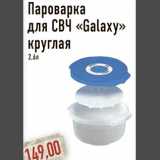 Монетка Акции - Пароварка для СВЧ Galaxy