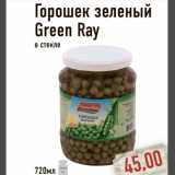 Магазин:Монетка,Скидка:Горошек зеленый Green Ray
