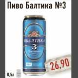 Пиво Балтика №3