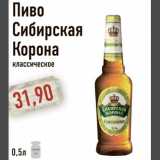 Магазин:Монетка,Скидка:Пиво Сибирская Корона