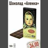 Магазин:Монетка,Скидка:Шоколад Аленка