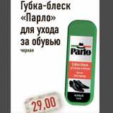 Магазин:Монетка,Скидка:Губка-блеск Парло для ухода за обувью черная