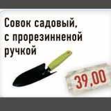 Магазин:Монетка,Скидка:Совок садовый с прорезиненной ручкой