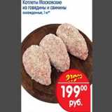 Магазин:Перекрёсток,Скидка:Котлеты московские из говядины и свинины 