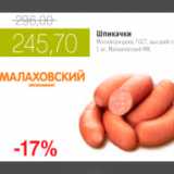 Магазин:Виктория,Скидка:ШПИКАЧКИ МАЛАХОВСКИЙ