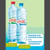 Магазин:Виктория,Скидка:ВОДА СВЯТОЙ ИСТОЧНИК НЕГАЗИРОВАНАЯ 17,80
ГАЗИРОВАННАЯ 20,10