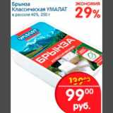 Магазин:Перекрёсток,Скидка:БРЫНЗА КЛАССИЧЕСКАЯ УМАЛАТ