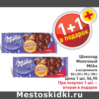 Акция - Шоколад Молочный Milka