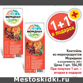 Акция - Коктейль из морепродуктов Меридиан