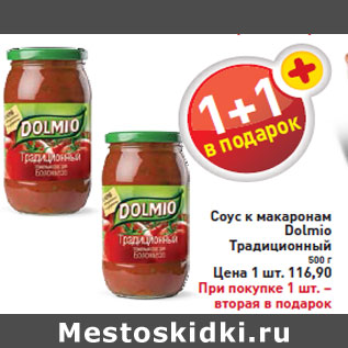 Акция - Соус к макаронам Dolmio Традиционный