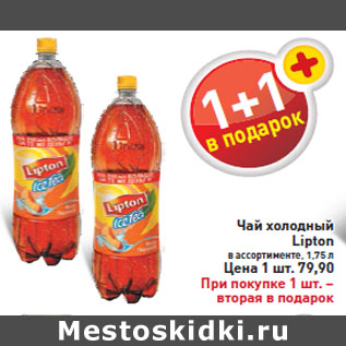 Акция - Чай холодный Lipton