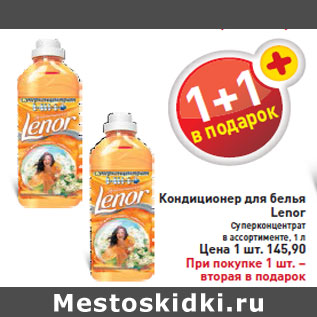 Акция - Кондиционер для белья Lenor